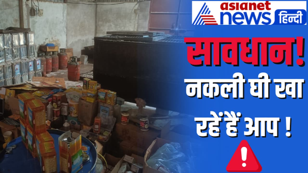 UP Agra tazganj fake desi ghee factory arrest 18 brands packaging chemical mix UP Agra tazganj fake desi ghee factory arrest 18 brands packaging chemical mix