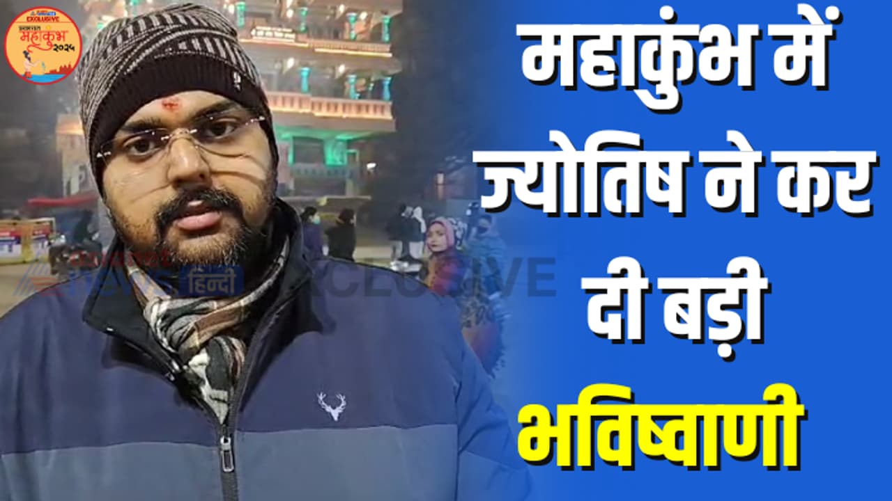 UP Prayagraj mahakumbh 2025 jyotish himanshu mishra grah nakshatra astrology predictions