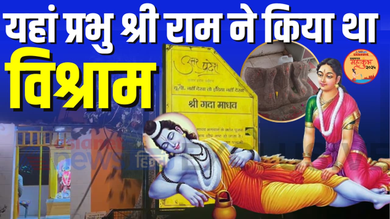 UP Prayagraj Mahakumbh 2025 gadha madhav temple historical religious significance ram vanvas story UP Prayagraj Mahakumbh 2025 gadha madhav temple historical religious significance ram vanvas story