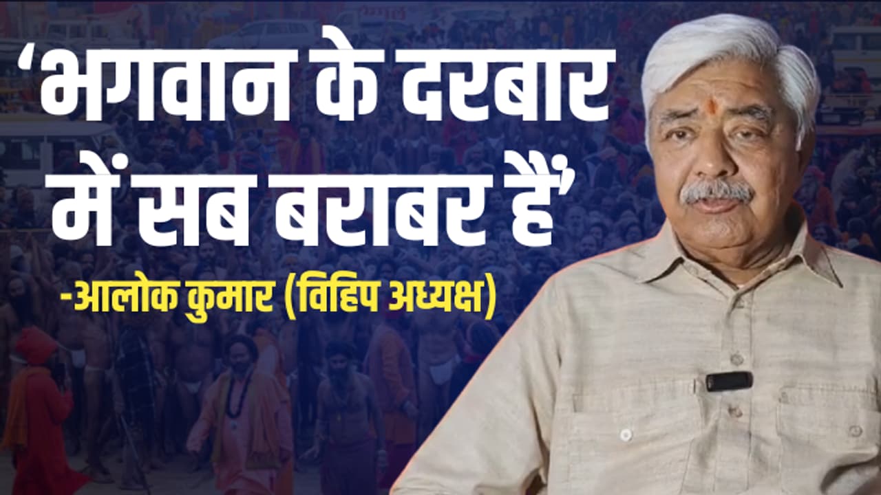  prayagraj mahakumbh 2025 vhp president alok kumar slams vip culture equality issue