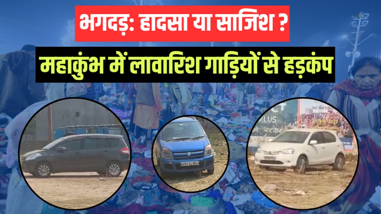 mahakumbh 2025 mouni amavasya bhagdar lavaris gadiyan prashasan suraksha agency mahakumbh 2025 mouni amavasya bhagdar lavaris gadiyan prashasan suraksha agency