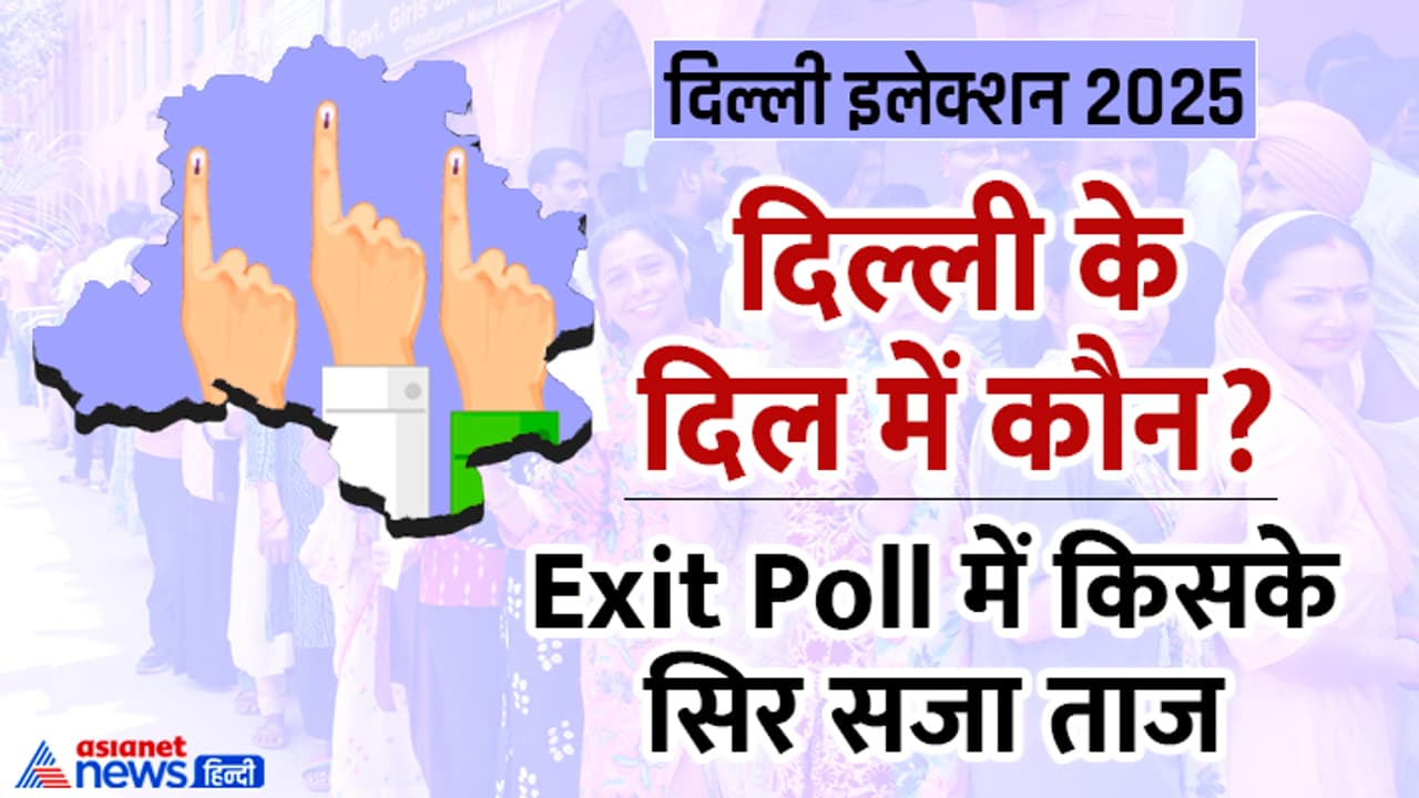 Delhi Assembly Election Exit Polls 2025 Delhi Assembly Election Exit Polls 2025