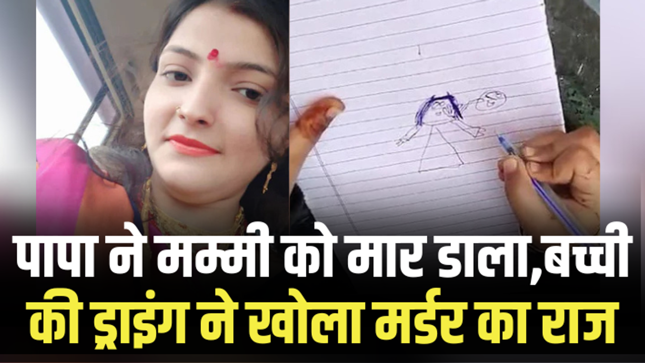 jhansi woman murder Case daughter drawing reveals truth dowry harassment husband arrest jhansi woman murder Case daughter drawing reveals truth dowry harassment husband arrest