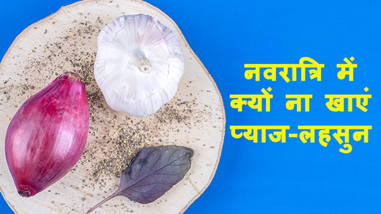 Why do we not eat onion and garlic in Chaitra Navratri Why do we not eat onion and garlic in Chaitra Navratri