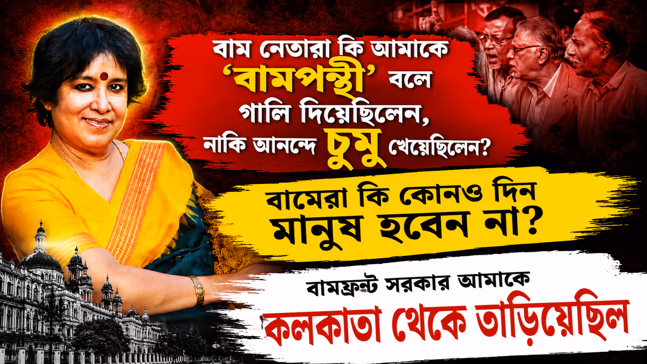Writer Taslima Nasrin sharply criticized Leftist leaders for opposing her visit to Kolkata Writer Taslima Nasrin sharply criticized Leftist leaders for opposing her visit to Kolkata