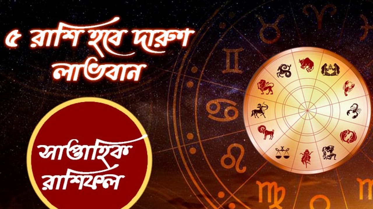 Weekly Rashifal: কেমন কাটবে চলতি সপ্তাহ? দেখুন সাপ্তাহিক রাশিফল Weekly Rashifal: কেমন কাটবে চলতি সপ্তাহ? দেখুন সাপ্তাহিক রাশিফল