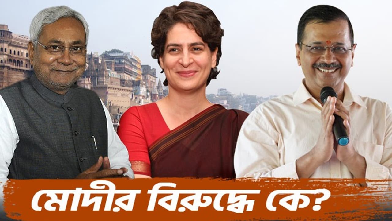 INDIA opposition bloc Priyanka Gandhi Nitish Kumar Arvind Kejriwal who will contest against Modi in Varanasi 2024 bsm INDIA opposition bloc Priyanka Gandhi Nitish Kumar Arvind Kejriwal who will contest against Modi in Varanasi 2024 bsm