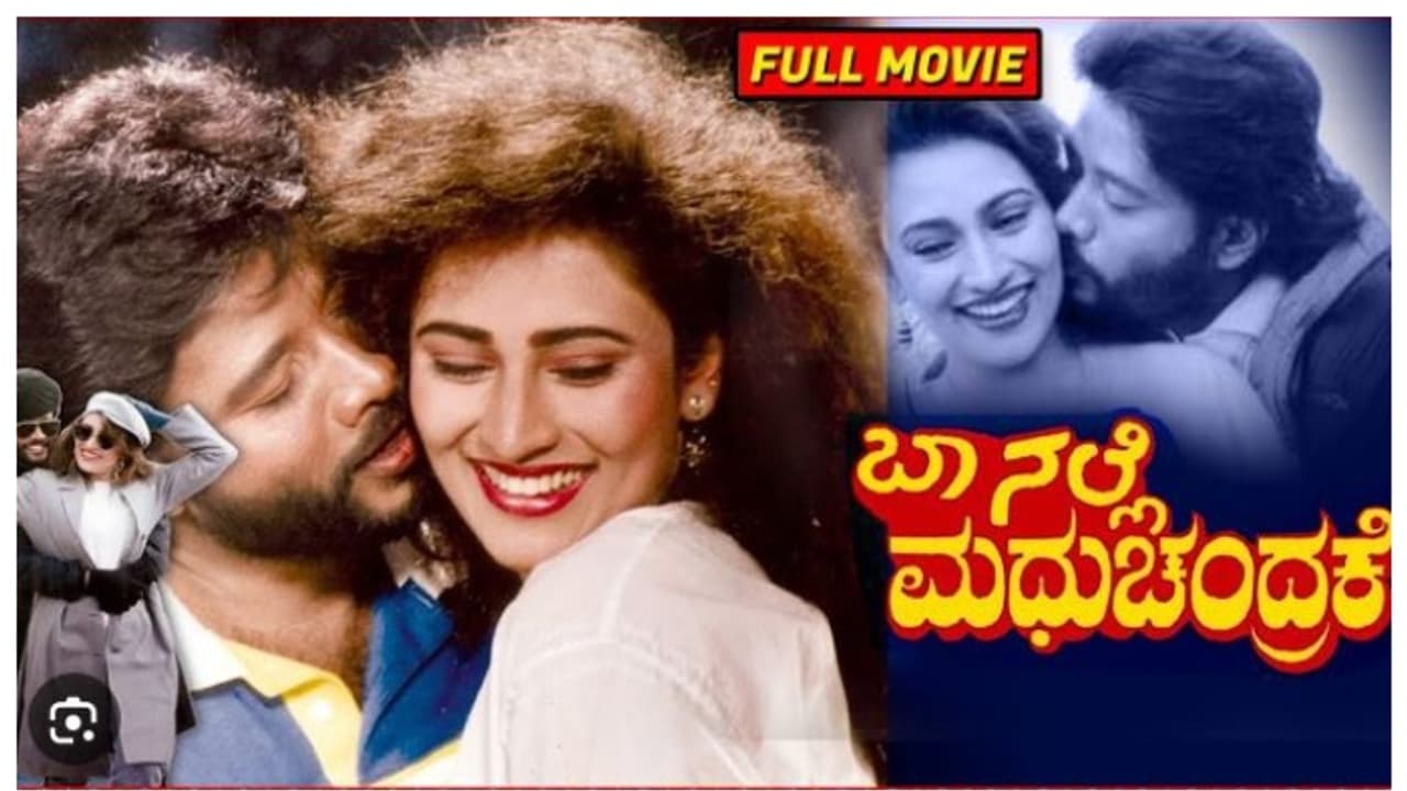 Baa Nalle Madhuchandrake Movie