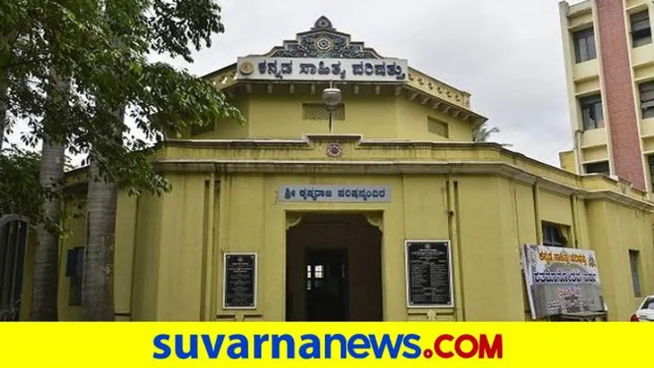 Kannada Sahitya Parishat