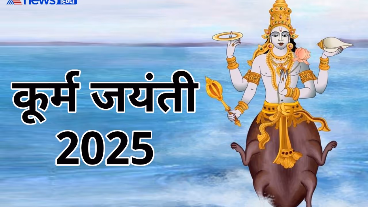 Kurma Jayanti 2025