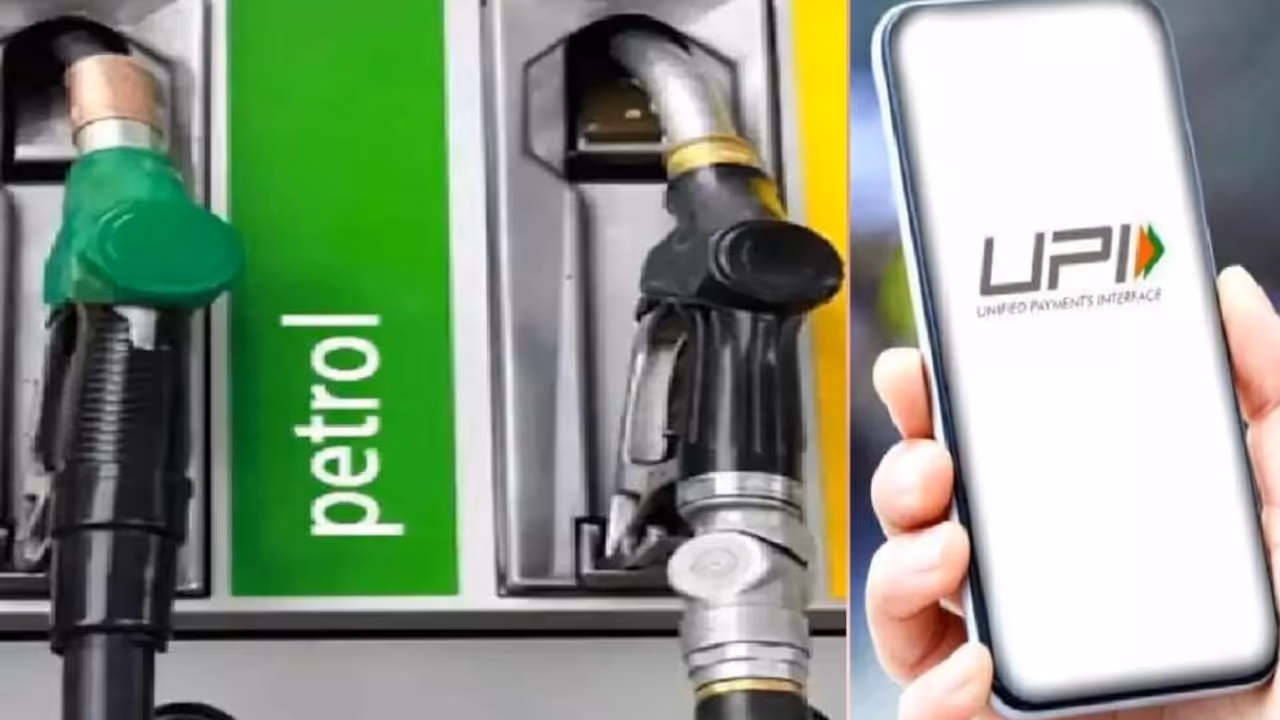 कल से पेट्रोल पंप पर नहीं होगा UPI से भुगतान कल से पेट्रोल पंप पर नहीं होगा UPI से भुगतान