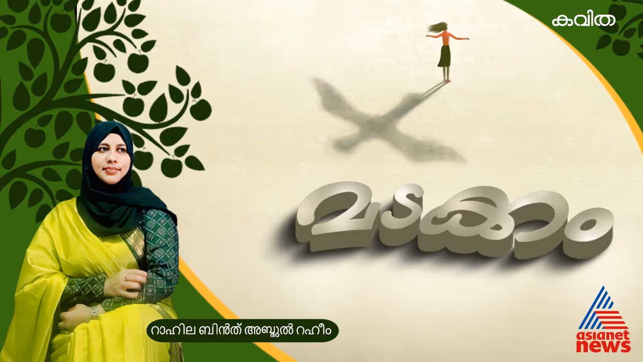 Malayalam poem by Rahila Bin Abdul Raheem Malayalam poem by Rahila Bin Abdul Raheem