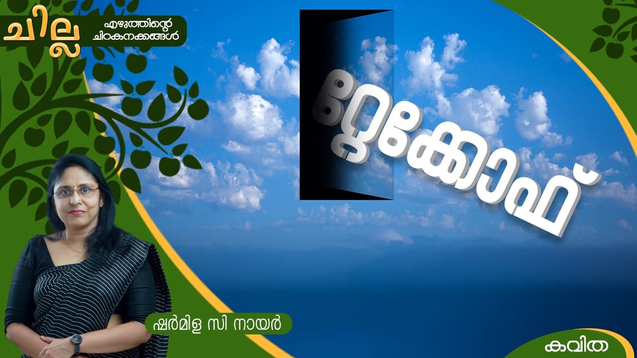 Malayalam poem by Sharmila C Nair 