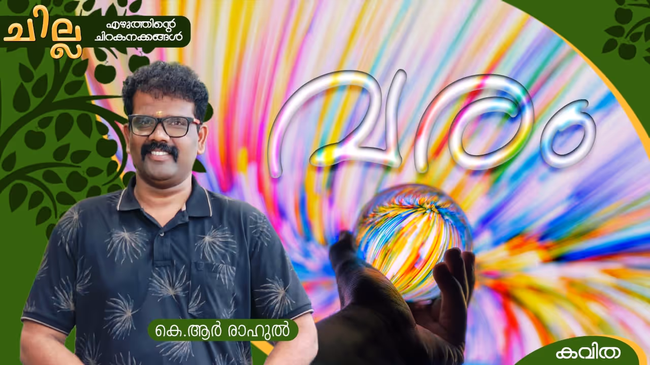 Malayalam Poem by KR Rahul 