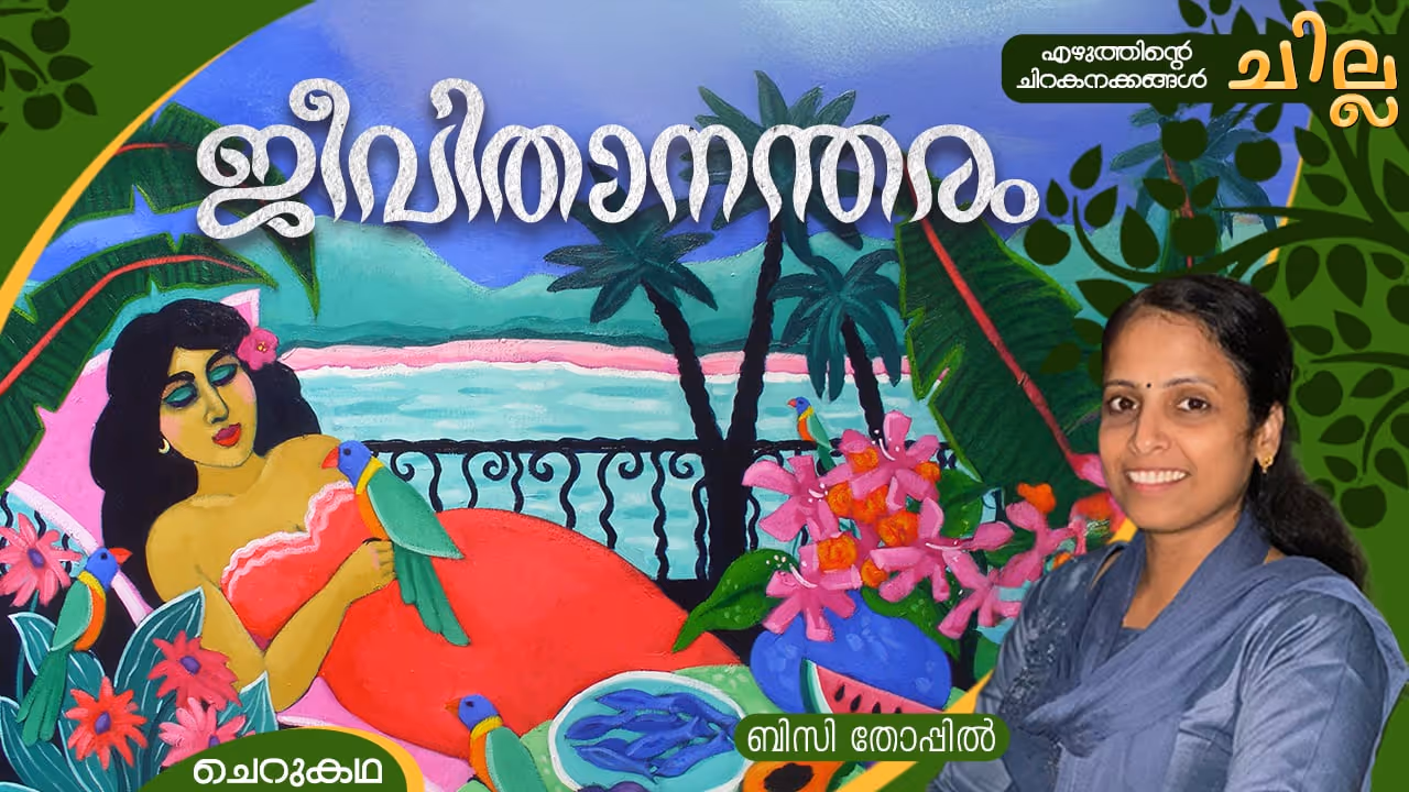 Malayalam Short Story by Bissy Thoppil 