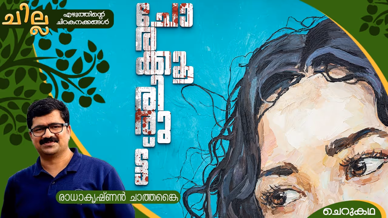 Short Story by Radhakrishnan Chathankai 