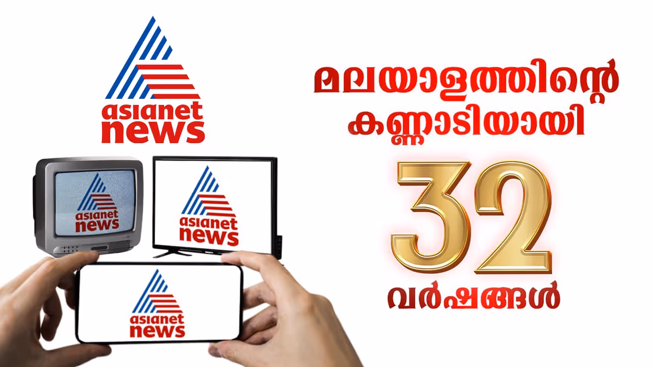 asianetnews 32 years asianetnews 32 years