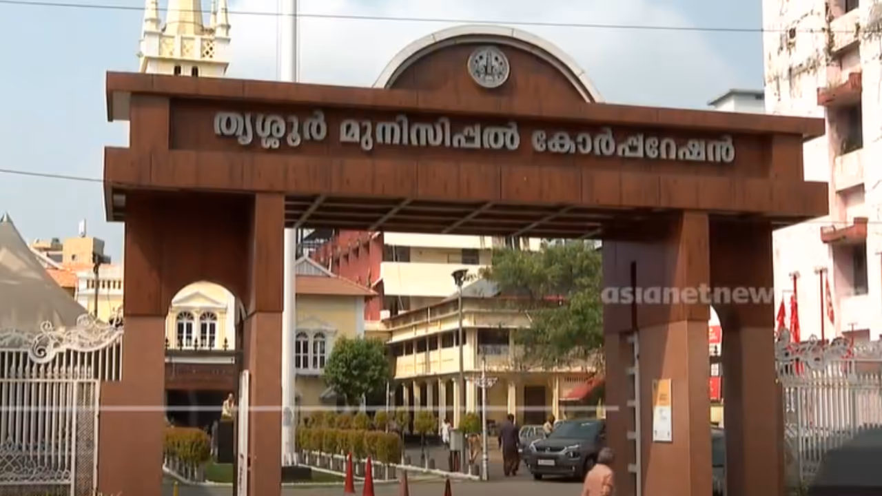 തൃശ്ശൂര്‍ മുനിസിപ്പല്‍ കോര്‍പ്പറേഷന്‍
