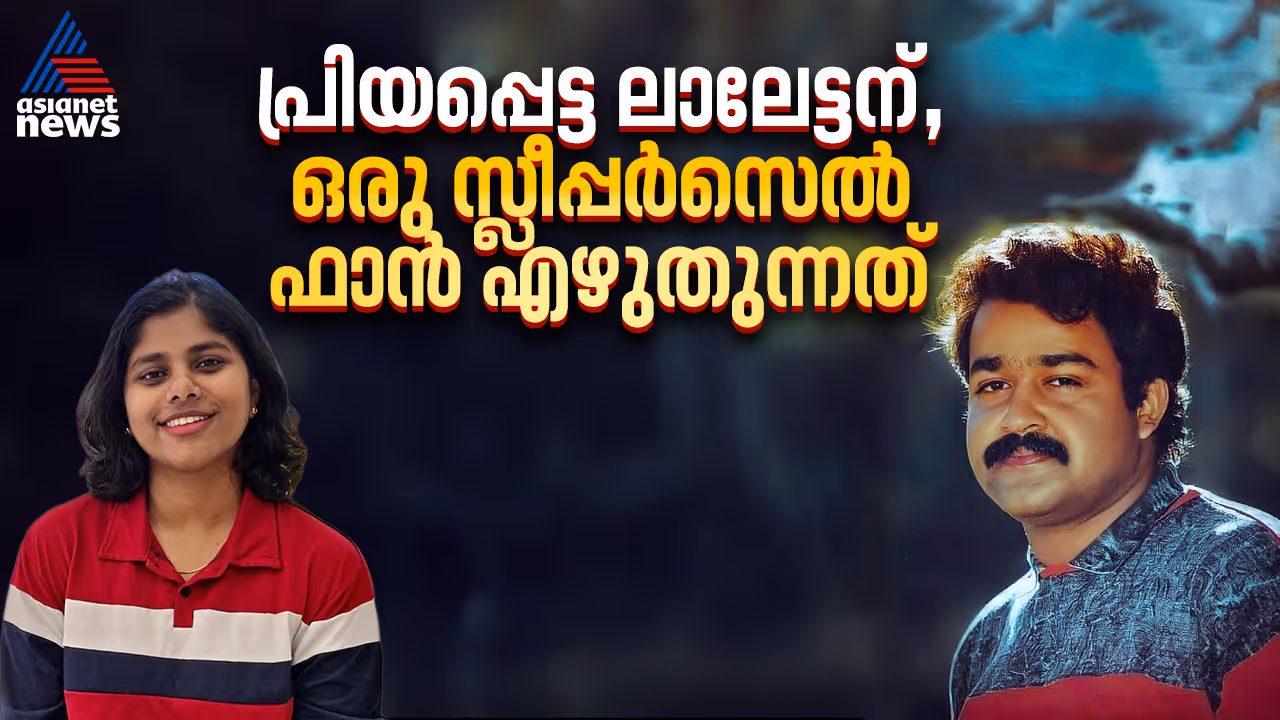 a letter to mohanlal fan of the complete actor anjitha thomas writes a letter to mohanlal fan of the complete actor anjitha thomas writes