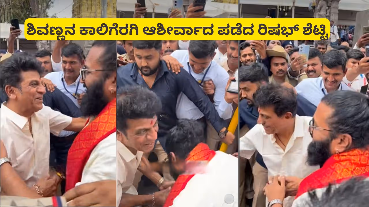 Rishab Shetty touches shivarajkumar feet