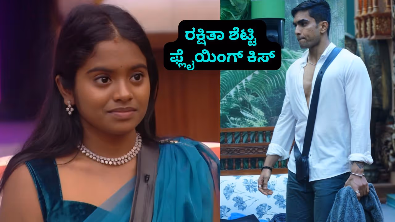 BBK 12 Rakshita Setty Suraj BBK 12 Rakshita Setty Suraj