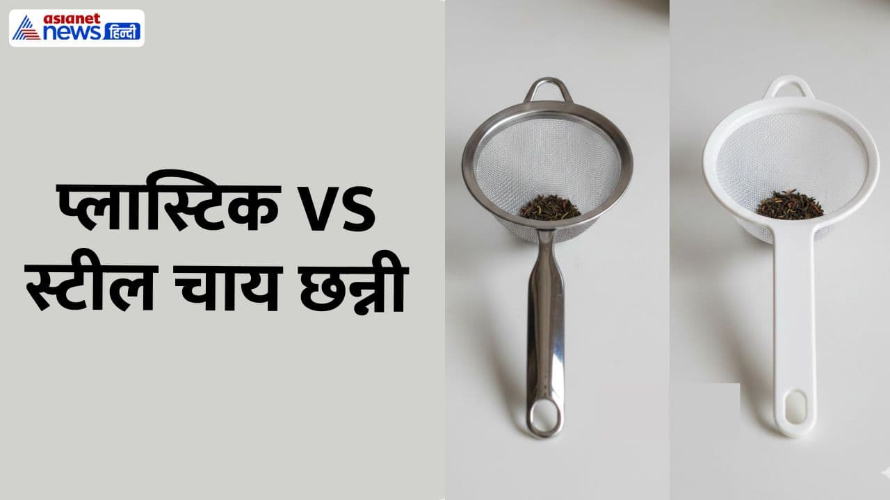 Steel vs Plastic Tea Strainer Steel vs Plastic Tea Strainer