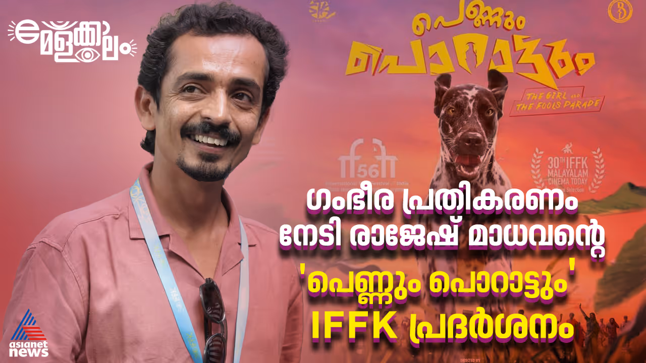 Pennum Porattum IFFK 2025 Pennum Porattum IFFK 2025