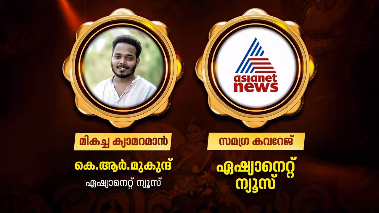Asianet News Got award Asianet News Got award
