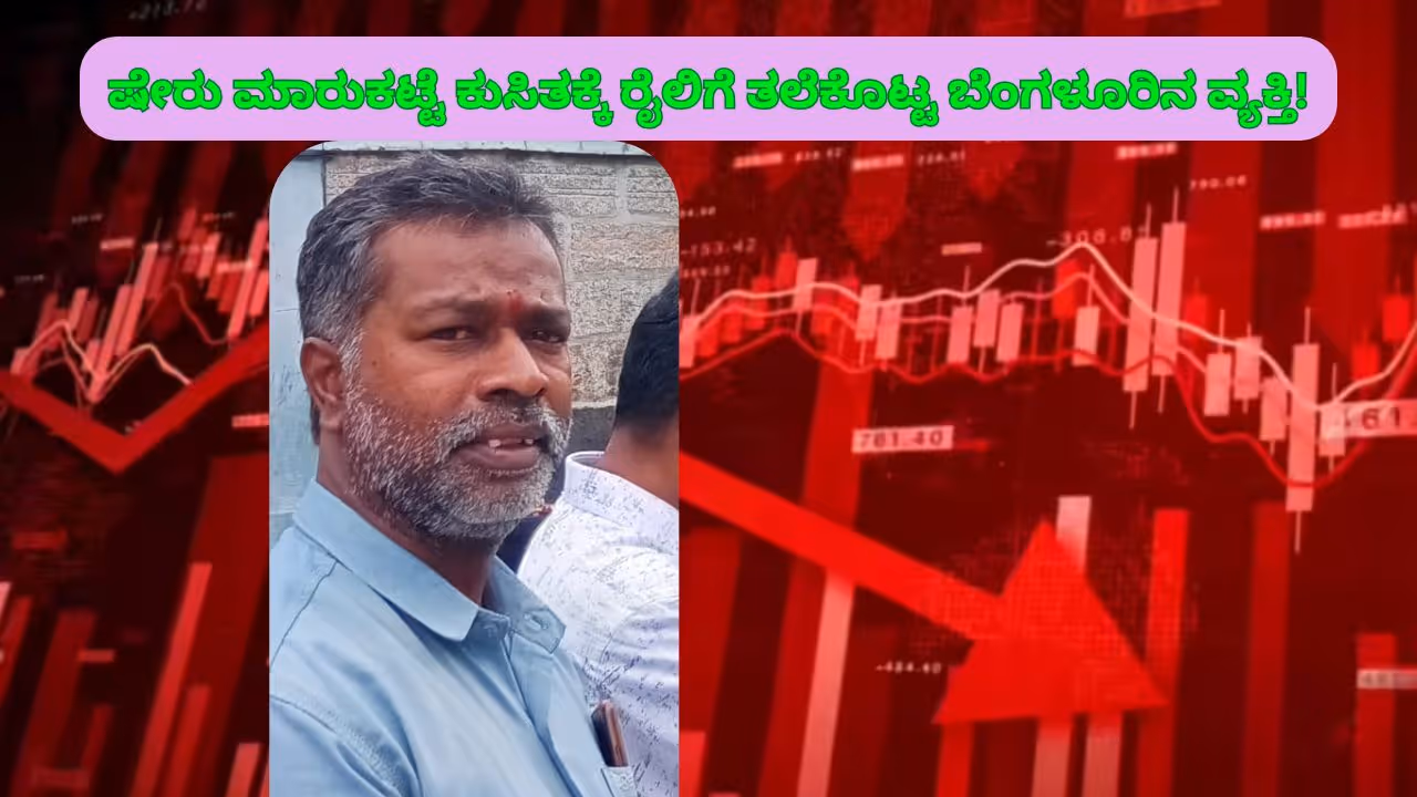 Share Market Loss Bengaluru Man dies Share Market Loss Bengaluru Man dies