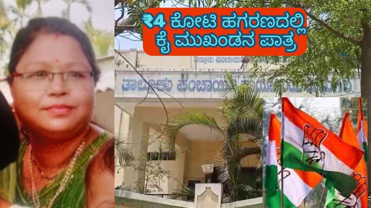 Tumakuru Taluk Panchayat Scam Tumakuru Taluk Panchayat Scam