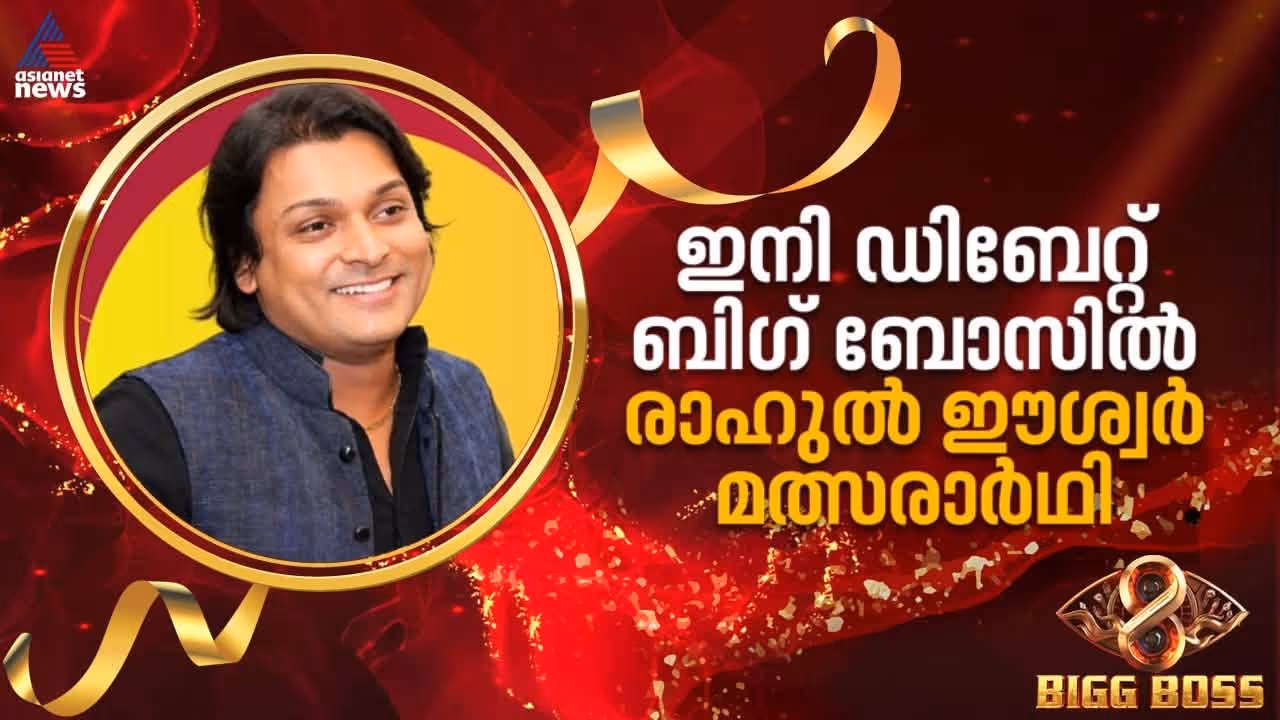 bigg boss malayalam season 8 contestant Rahul Easwar profile bigg boss malayalam season 8 contestant Rahul Easwar profile
