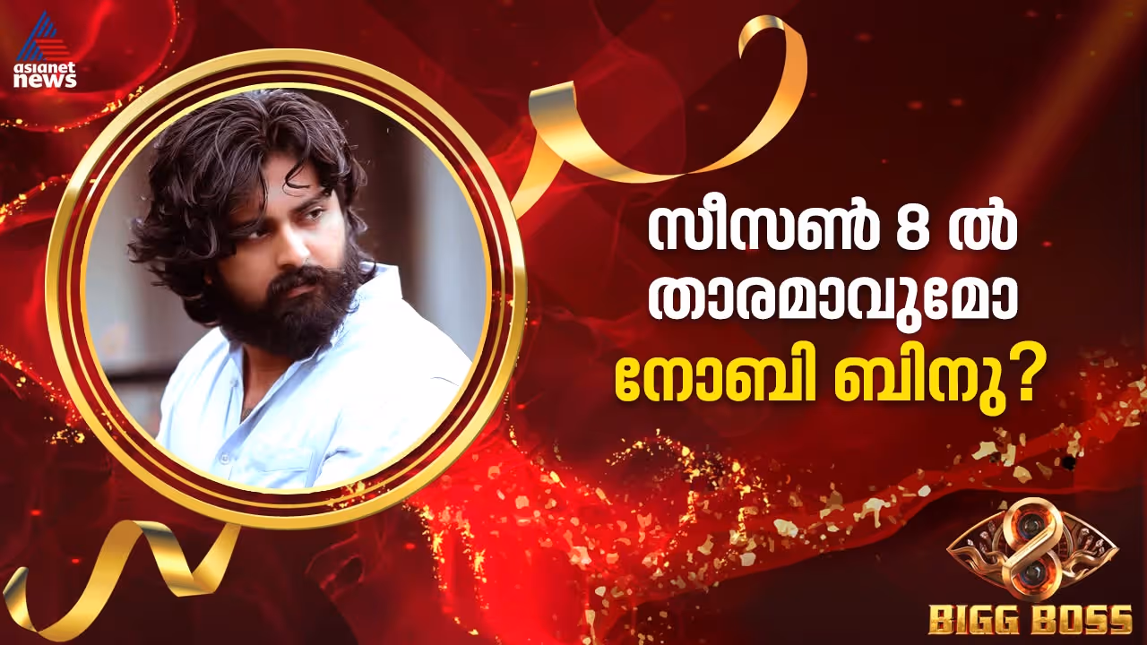 bigg boss malayalam season 8 contestant Noby Binu profile bigg boss malayalam season 8 contestant Noby Binu profile