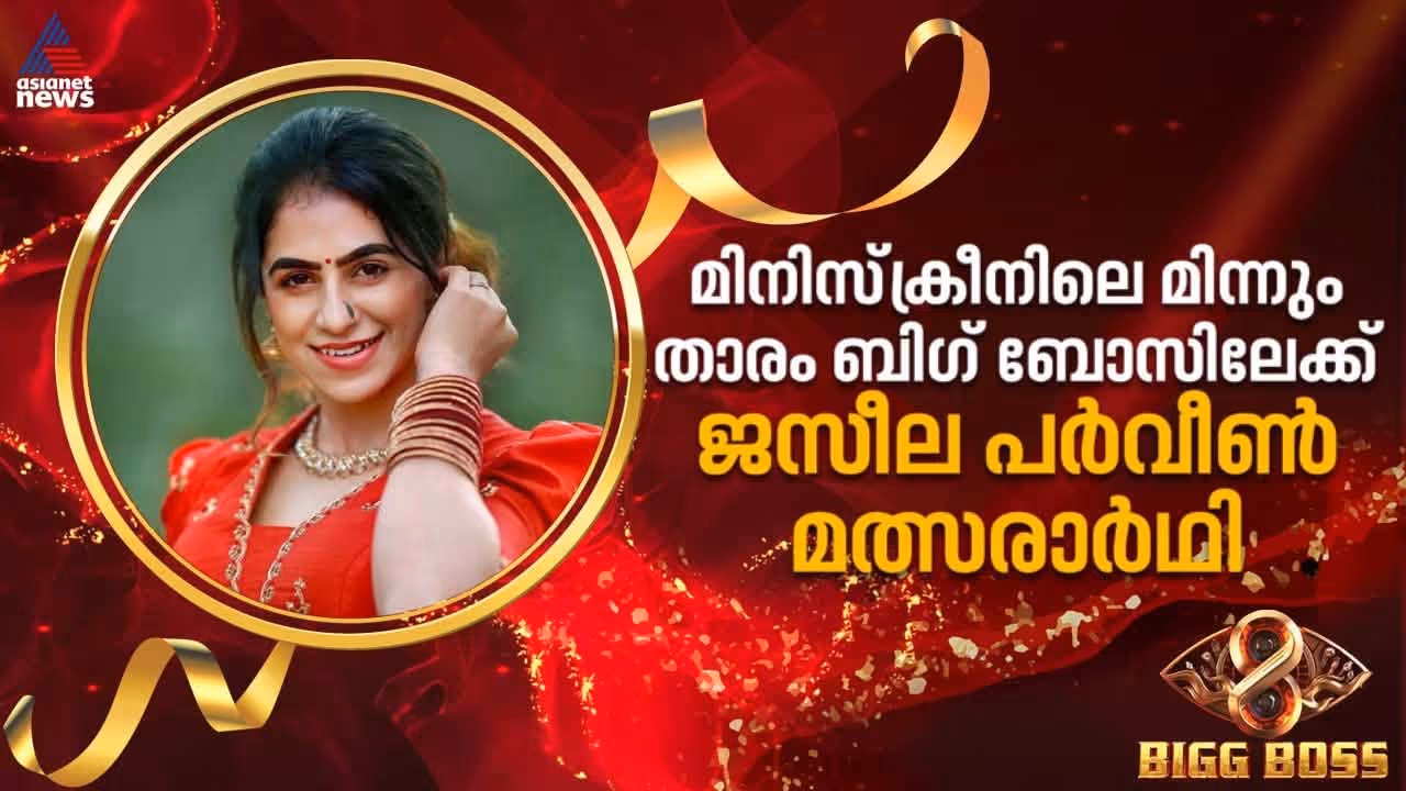 bigg boss malayalam season 8 contestant Jaseela Parveen profile bigg boss malayalam season 8 contestant Jaseela Parveen profile