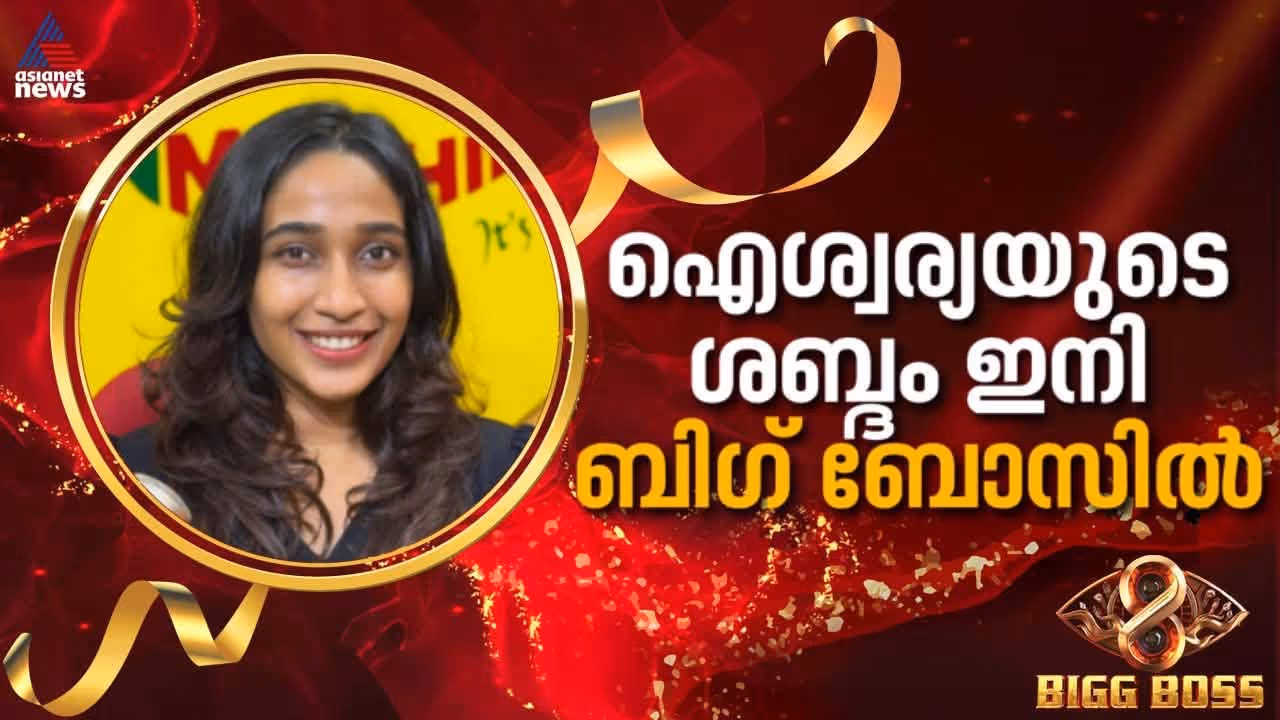 bigg boss malayalam season 8 contestant rj Aishwarya Madhu bigg boss malayalam season 8 contestant rj Aishwarya Madhu