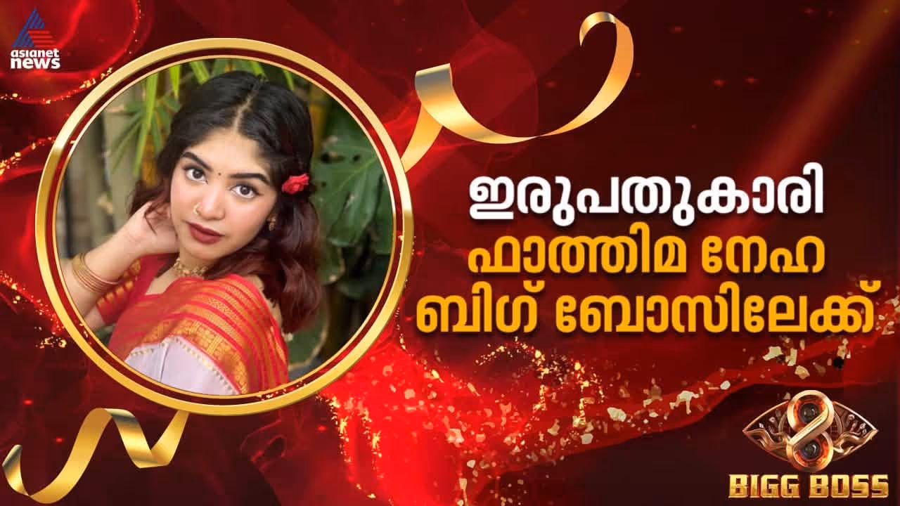 bigg boss malayalam season 8 contestant Fathima Nehha profile bigg boss malayalam season 8 contestant Fathima Nehha profile