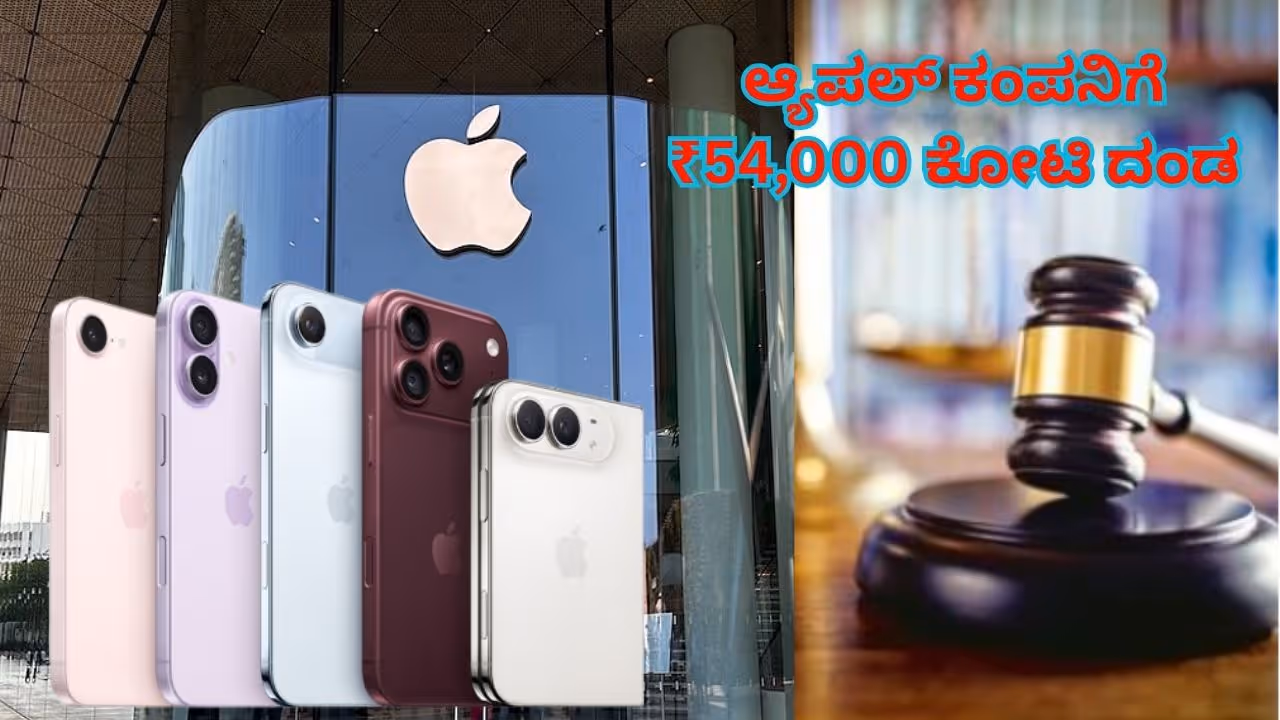 Apple fined Rs 54000 Crore Apple fined Rs 54000 Crore