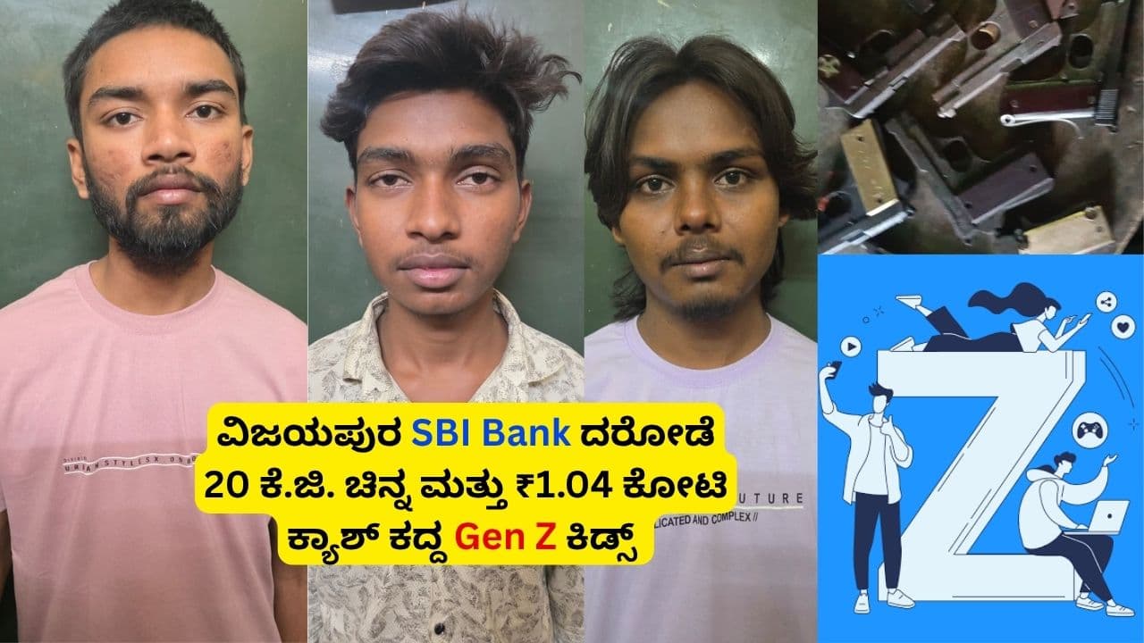 Vijayapura Chadachan SBI Bank Robbery Gang Vijayapura Chadachan SBI Bank Robbery Gang