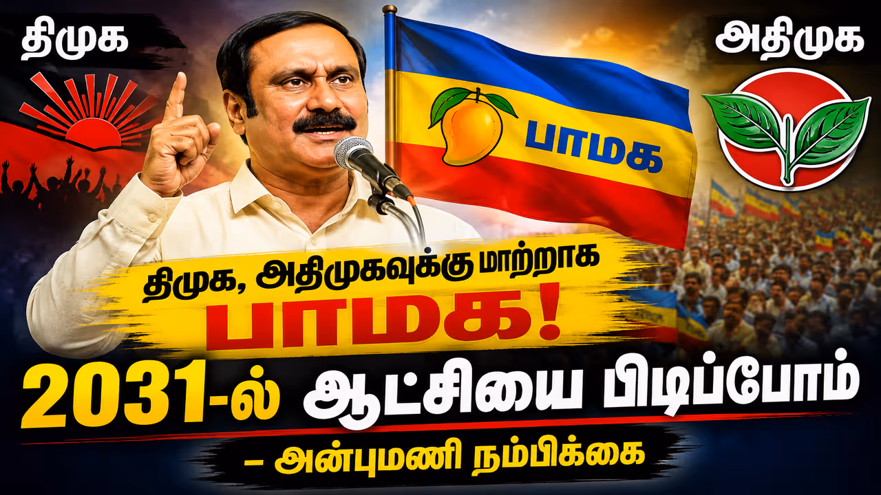 PMK Eyes 2031 Tamil Nadu Assembly Election Anbumani Ramadoss Says State Power Is the Party Main Goal PMK Eyes 2031 Tamil Nadu Assembly Election Anbumani Ramadoss Says State Power Is the Party Main Goal