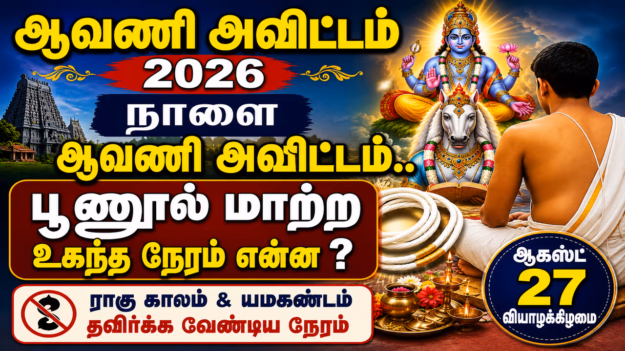 Aavani Avittam 2026 Auspicious Time to Change Sacred Thread on August 27 Aavani Avittam 2026 Auspicious Time to Change Sacred Thread on August 27