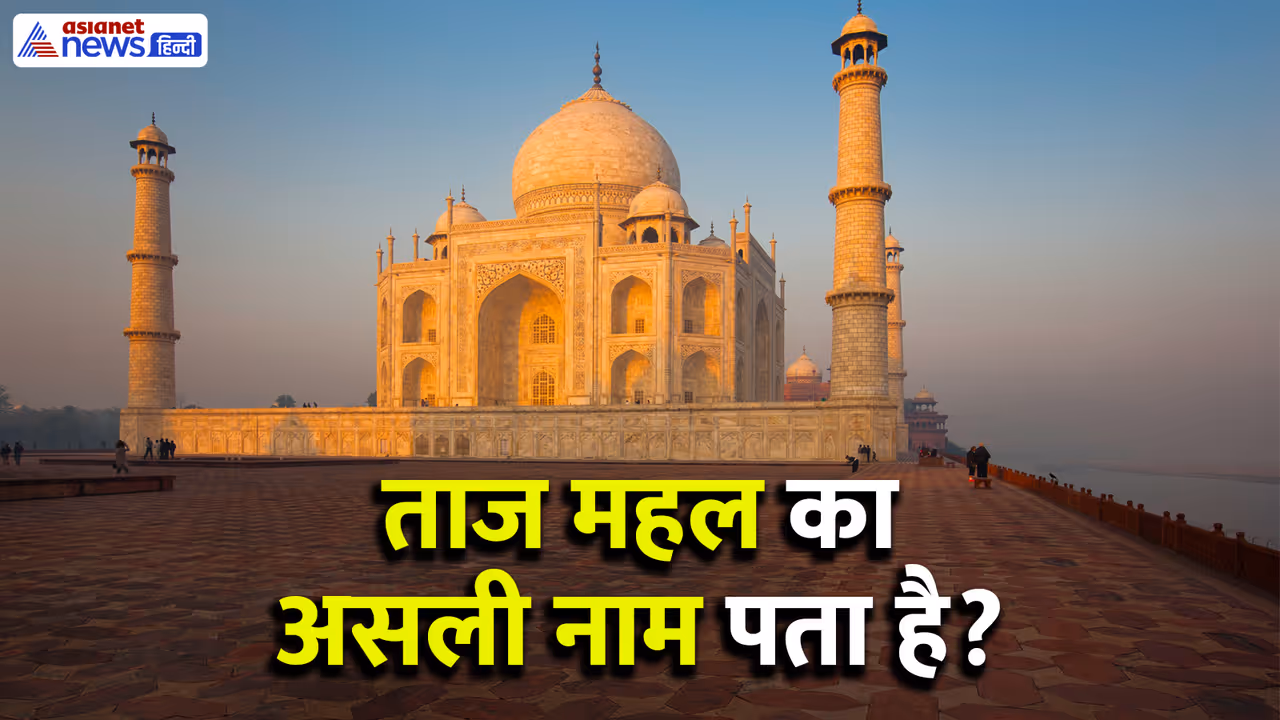 Taj Mahal Asli Naam Taj Mahal Asli Naam
