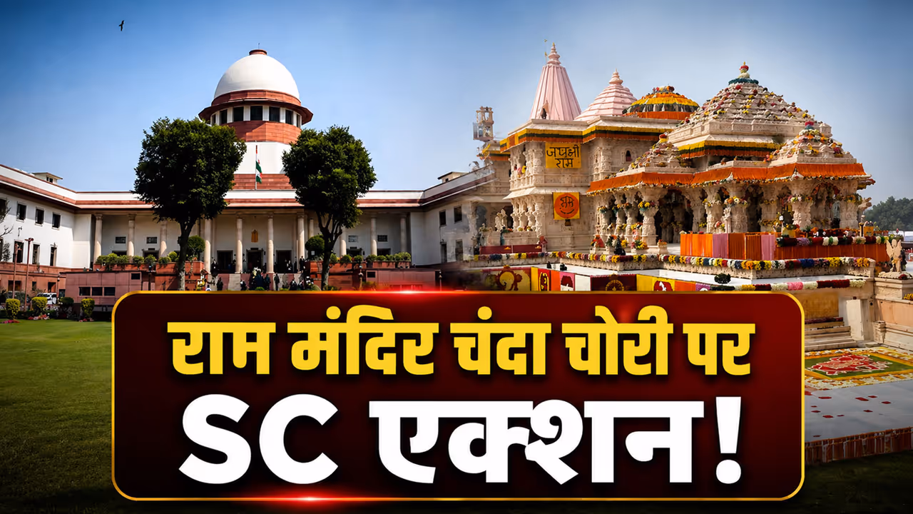 Ram Mandir Donation Case Ram Mandir Donation Case