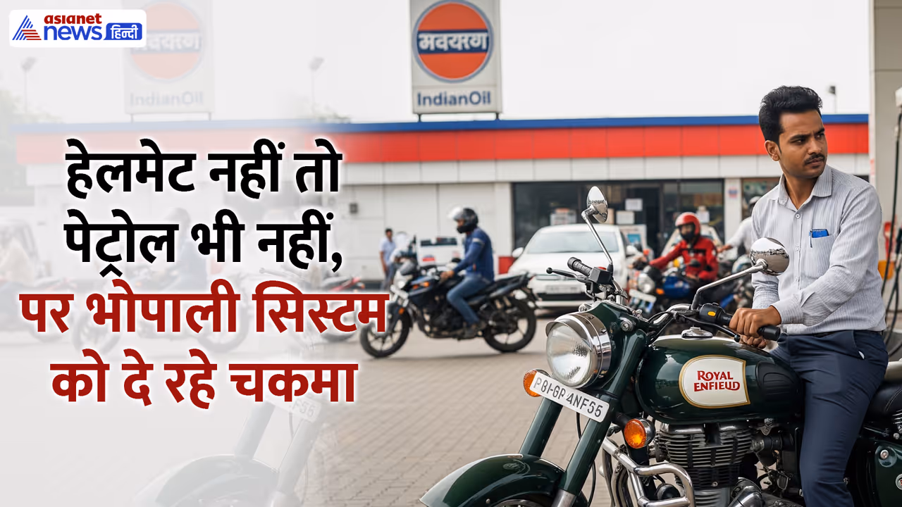 Bhopali jugaad for getting petrol without helmet