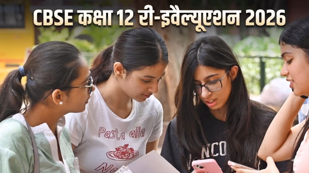 CBSE Class 12 Re evaluation 2026 CBSE Class 12 Re evaluation 2026