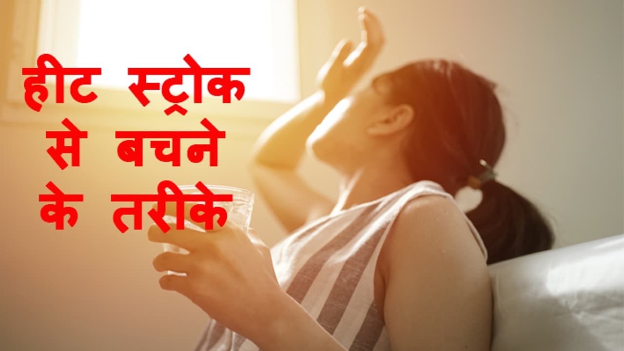 heat stroke se bachne ke tarike heat stroke se bachne ke tarike
