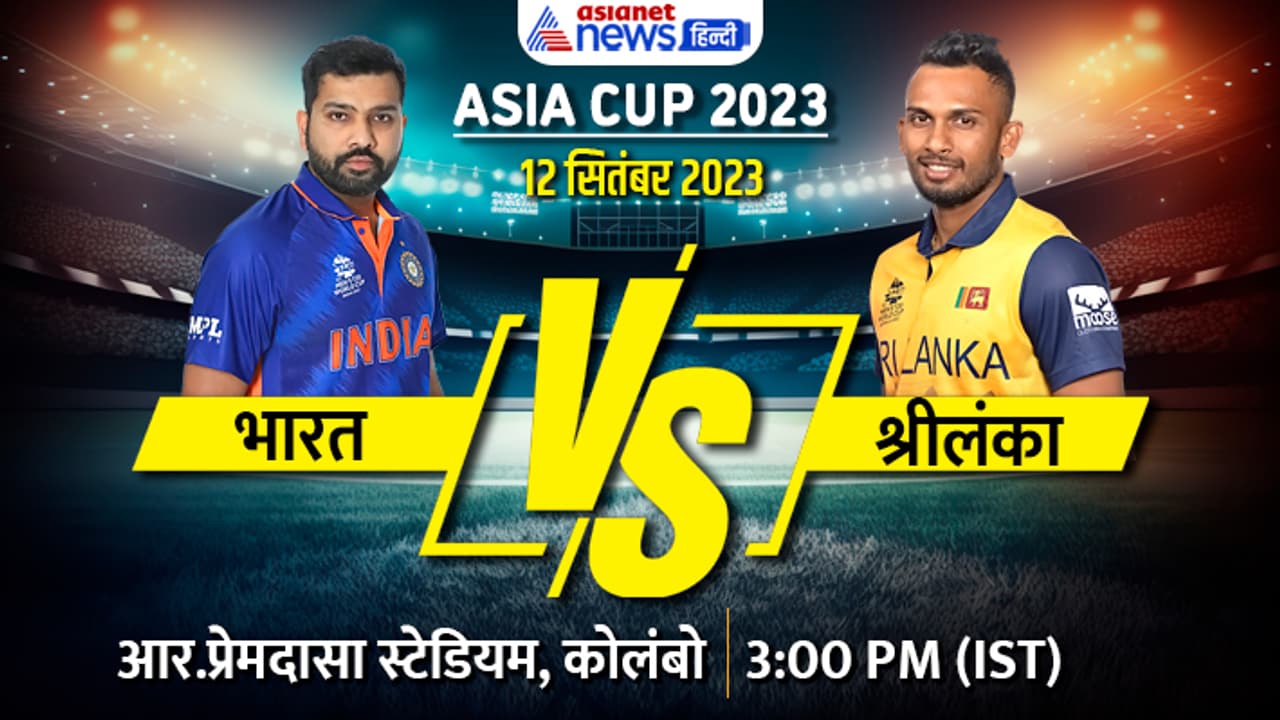 IND vs SL Asia Cup 12 Sept 2023 IND vs SL Asia Cup 12 Sept 2023