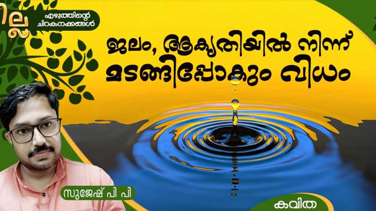 Malayalam poem by Sujesh PP