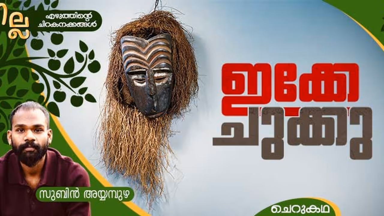 Malayalam Short story by Subin Ayyampuzha 