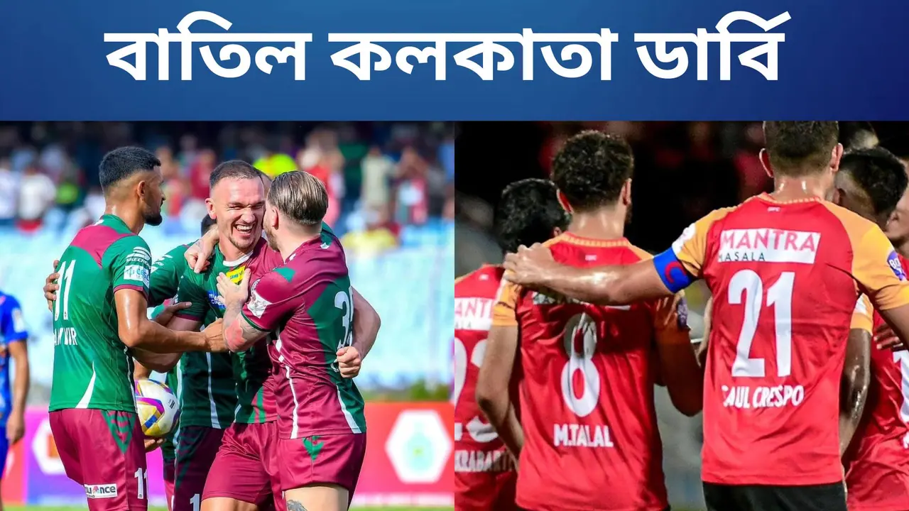 কলকাতা ডার্বি