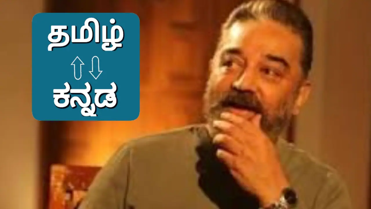 first kannada theen tamil