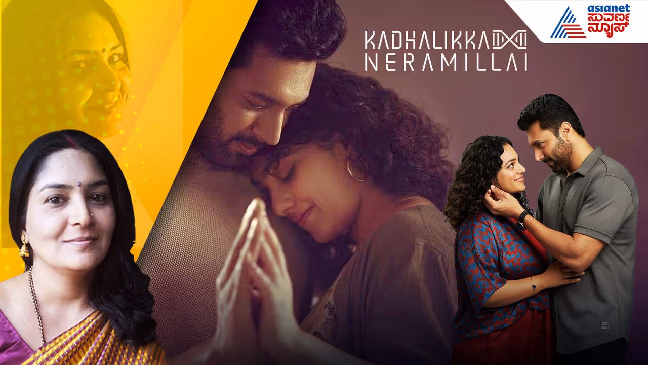 Kadhalikka Neramillai Movie Review